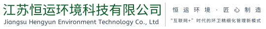 江苏恒运环境科技有限公司